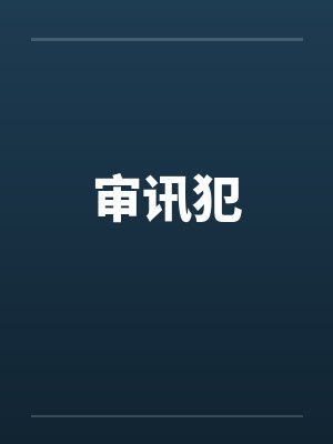 审讯犯