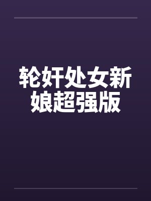 轮奸处女新娘超强版