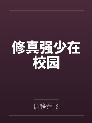 修真强少在校园