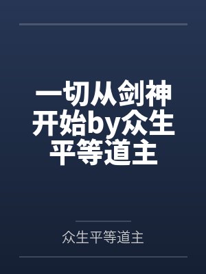 一切从剑神开始by众生平等道主