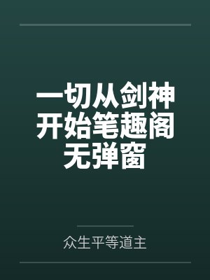 一切从剑神开始笔趣阁无弹窗