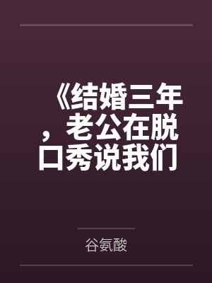 《结婚三年，老公在脱口秀说我们只是陌生人》