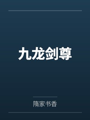 九龙剑尊