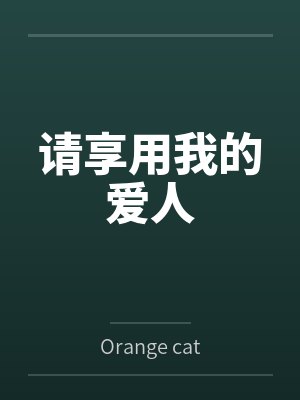 请享用我的爱人