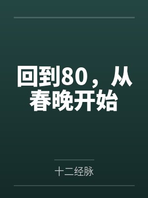 回到80，从春晚开始