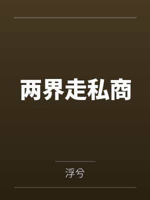 两界走私商 两界走私商