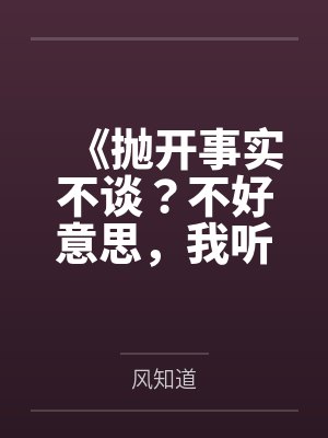 《抛开事实不谈?不好意思,我听交警的》 《抛开事实不谈?不好意思,我听交警的》