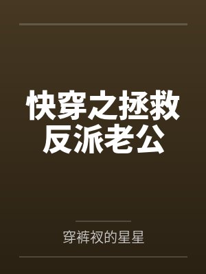 君夜笙天机快穿之拯救反派老公