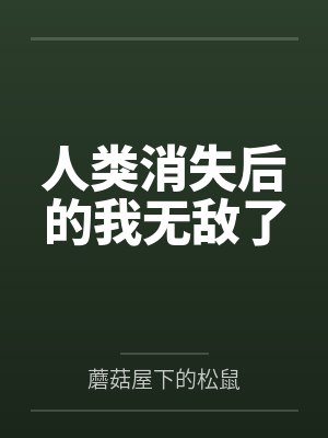 人类消失后的我无敌了