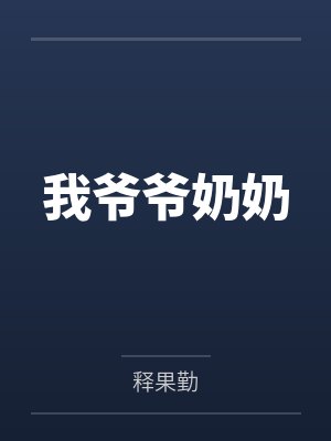 我爷爷奶奶