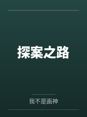 探案之路