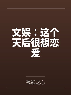 文娱：这个天后很想恋爱