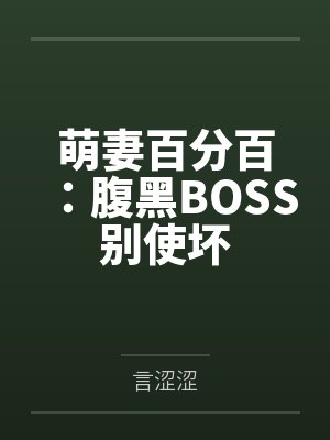 萌妻百分百：腹黑BOSS别使坏