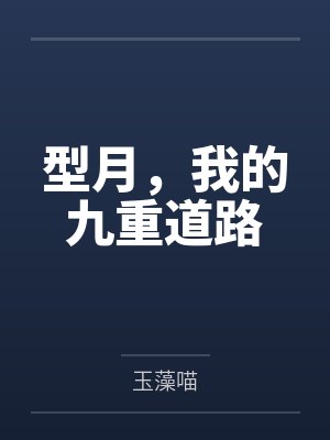 型月，我的九重道路