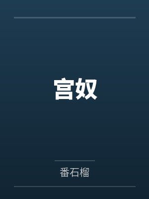 宫奴