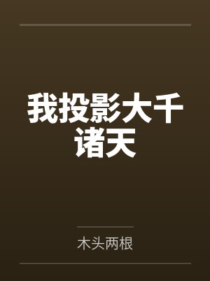 我投影大千诸天笔趣阁无弹窗