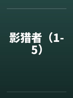 影猎者（1-5）