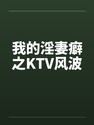 我的淫妻癖之KTV风波