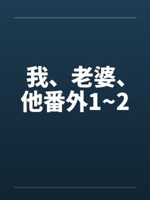 我、老婆、他番外1~2