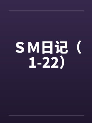 ＳＭ日记（1-22）