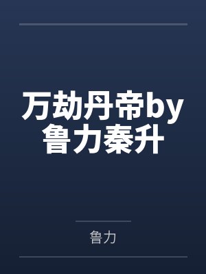 万劫丹帝by鲁力秦升