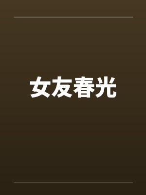 女友春光
