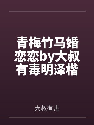 青梅竹马婚恋恋by大叔有毒明泽楷