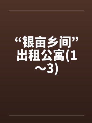 “银亩乡间”出租公寓(1～3)