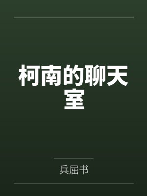 柯南的聊天室