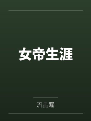 女帝生涯