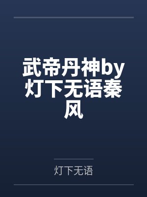 武帝丹神by灯下无语秦风
