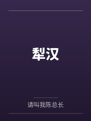 张冲马元义犁汉