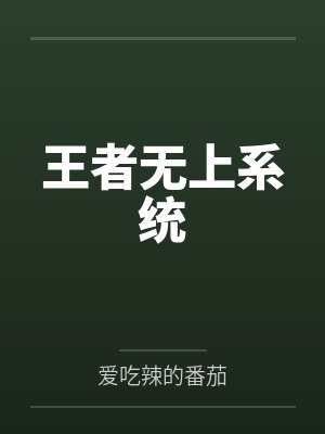 王者无上系统