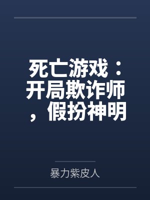 死亡游戏：开局欺诈师，假扮神明