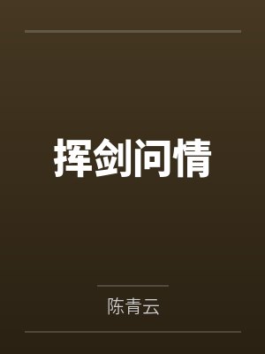 挥剑问情