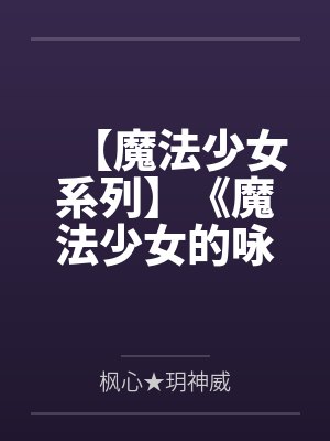 【魔法少女系列】《魔法少女的咏叹调》第四季