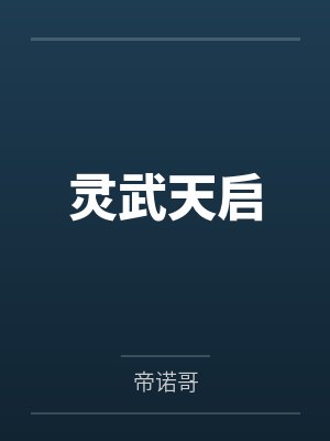 灵武天启