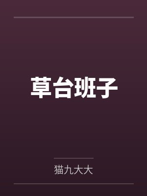 草台班子