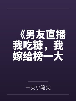 《男友直播我吃糠，我嫁给榜一大哥》