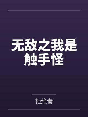 无敌之我是触手怪
