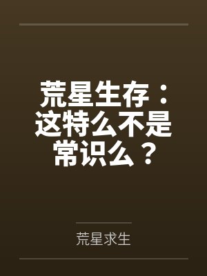 荒星生存：这特么不是常识么？by荒星求生笔趣阁无弹窗