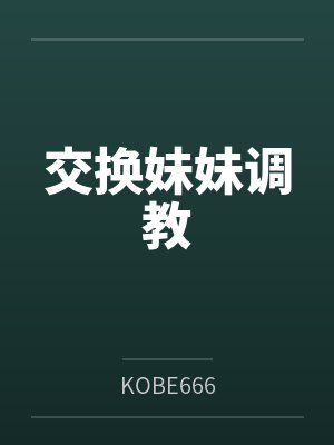 交换妹妹调教