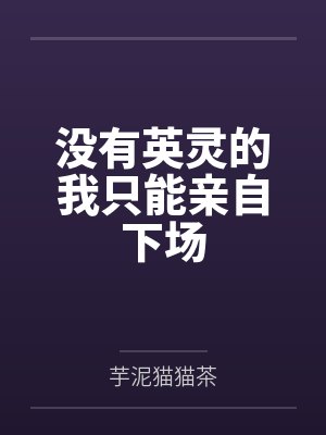 没有英灵的我只能亲自下场