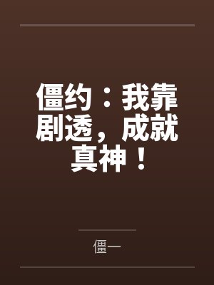 僵约：我靠剧透，成就真神！