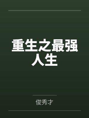 重生之最强人生