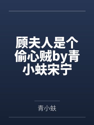 顾夫人是个偷心贼by青小蚨宋宁