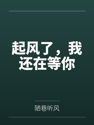 起风了，我还在等你