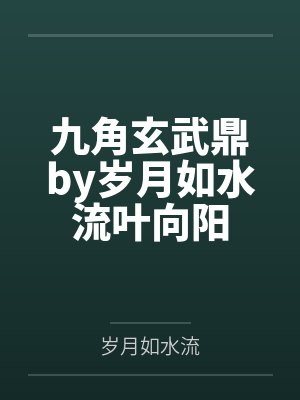 九角玄武鼎by岁月如水流叶向阳
