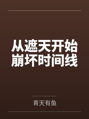 从遮天开始崩坏时间线 从遮天开始崩坏时间线