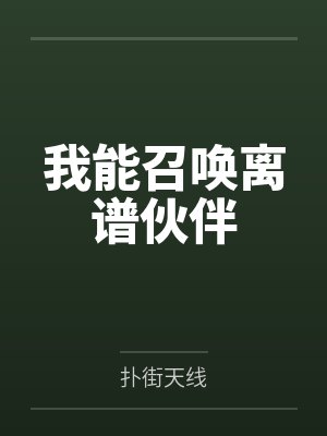 我能召唤离谱伙伴